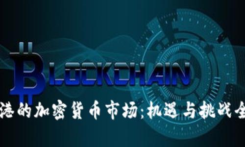 解读香港的加密货币市场：机遇与挑战全景分析