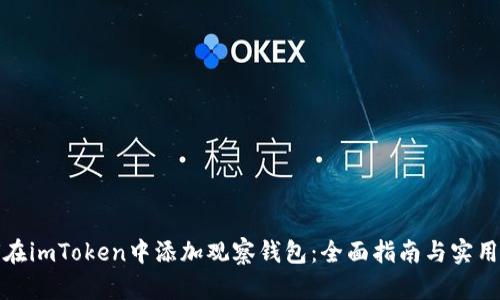 如何在imToken中添加观察钱包：全面指南与实用技巧