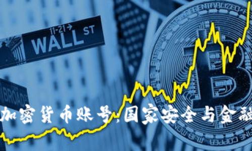 以色列关闭加密货币账号：国家安全与金融监管的博弈