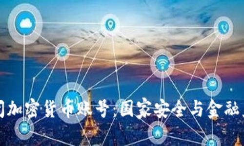 以色列关闭加密货币账号：国家安全与金融监管的博弈