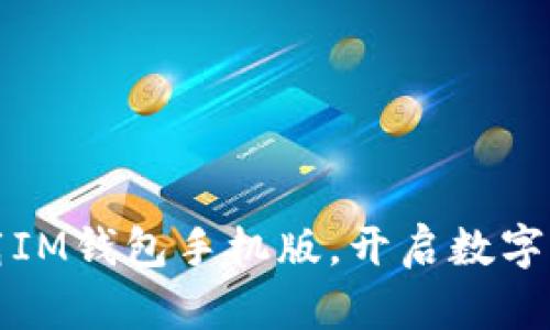 如何安全地下载IM钱包手机版，开启数字资产管理新方式