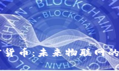 全面解析IOTA加密货币：未来物联网的数字货币解决方案