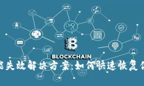imToken钱包功能失效解决方案：如何快速恢复你的数字资产管理