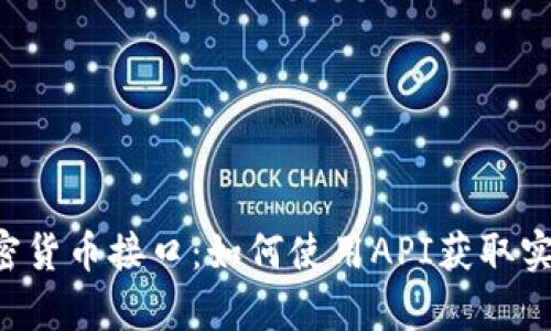 biasu全面解析加密货币接口：如何使用API获取实时数据与交易信息