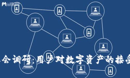 2023年加密货币社会调研：用户对数字资产的接受度与投资潜力分析