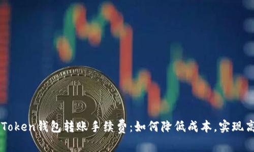 了解imToken钱包转账手续费：如何降低成本，实现高效转账