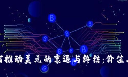 加密货币如何推动美元的衰退与终结：价值与未来的交锋