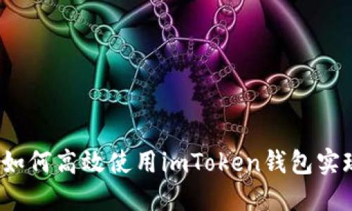 新手指南：如何高效使用imToken钱包实现资产管理