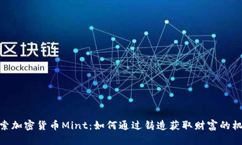 探索加密货币Mint：如何通过铸造获取财富的机会