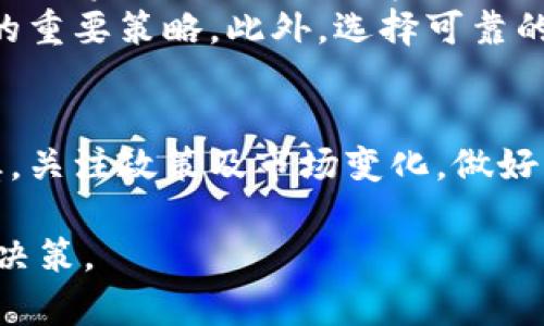 加密货币领域确实持续发力，展现出了一系列值得关注的发展趋势和动态。这一领域不仅越来越受到投资者的青睐，还在技术创新和市场规范方面持续推进。以下是更深入的分析。

加密货币的市场趋势
过去几年，加密货币市场经历了疯狂的增长。特别是在比特币和以太坊等主要货币的推动下，越来越多的机构投资者开始注入资金。这一现象显示出加密货币逐渐从小众投资向主流金融工具转变。
此外，各国银行和金融机构也在积极探索将区块链技术应用于支付、结算系统中。这种趋势意味着加密货币不仅局限于投资，未来还可能成为正式的支付手段，从而进一步扩大市场规模。

技术创新推动加密货币发展
加密货币的技术基础是区块链，随着其技术的不断创新，新的加密货币和金融工具层出不穷。例如，去中心化金融（DeFi）就是一个正在兴起的领域，通过智能合约技术，DeFi平台为用户提供了无需中介的借贷、交易等服务。这种去中心化的模式不仅提高了效率，还降低了成本。
同样，非同质化代币（NFT）的流行则再次证明了加密货币的潜力。这种数字资产的独特性使其在艺术、娱乐以及品牌营销等多个领域逐渐成为重要的投资工具。

政策监管的影响
然而，随着加密货币的蓬勃发展，政策监管也在逐渐完善。各国政府和金融监管机构都在加强对加密货币市场的监管，以保护投资者的利益和防止洗钱等非法活动。例如，中国的监管政策持续收紧，甚至禁止了所有加密货币交易和ICO。然而，在一些西方国家，比如美国，监管则相对宽松，允许企业在符合规范的情况下开展业务。
政策的差异直接影响着加密货币的市场表现。在一些严格监管的市场，投资者的信心可能会受到打击，而在监管相对宽松的环境中，加密货币可能会发展得更加繁荣。因此，关注各国政策变化是投资者做出决策时需要考虑的重要因素。

市场参与者的多样化
伴随着加密货币的快速发展，市场参与者的类型也愈加多样。早期，投资者主要是个体投资者，但现在大型机构投资者、对冲基金和甚至一些国家的主权财富基金都开始进入市场。这种机构化趋势不仅提高了市场的流动性，也带来了更专业的投资策略和风险管理。
例如，著名的投资咨询公司灰度（Grayscale）便是通过提供以比特币为基础的投资信托来吸引机构投资者，其资产管理规模已经达到了数百亿美元。这一现象反映了传统金融市场和加密货币市场之间的相互融合和发展。

未来的挑战与机遇
尽管加密货币市场展现了强劲的增长潜力，但仍面临诸多挑战。首先是技术安全问题，随着黑客攻击事件时有发生，保护用户资产的安全成为了行业发展的头等大事。此外，市场的波动性极大，投资者需要承受潜在的风险，这也对其作为一种资产类别的稳定性提出了质疑。
但是，挑战往往与机遇并存。随着技术的成熟和市场的规范化，加密货币有望成为一个更加安全和透明的投资方式。此外，越来越多的公司开始接受比特币支付，以及央行数字货币（CBDC）的兴起，都是促进加密货币进一步发展的动力。

个人经验与总结
作为一名对加密货币领域有浓厚兴趣的投资者，我从中获得了一些重要的经验和启示。首先，深入了解市场和相关技术是非常必要的。加密货币不仅是投资，更是技术的革新。对区块链技术的理解有助于识别潜在的投资机会。
其次，投资加密货币需要保持冷静的心态。市场的波动性很大，随时可能会出现价格剧烈波动。因此，合理规划投资额度，设置止损位是保护自己资产的重要策略。此外，选择可靠的交易平台和钱包也是不可忽视的一环。

结语
总结来看，加密货币领域确实在持续发力，无论是在市场增长还是技术创新等方面，都展现出显著的活力和潜力。然而，投资者在参与时也需保持谨慎，关注政策及市场变化，做好风险管理。未来，加密货币的前景将取决于多种因素的综合影响，包括技术演进、市场需求的变化以及监管政策的调整。

通过全面分析加密货币的市场趋势、技术创新、政策监管以及个人经验，我们可以更好地理解这个复杂却充满机会的领域，实现更长远的规划与投资决策。