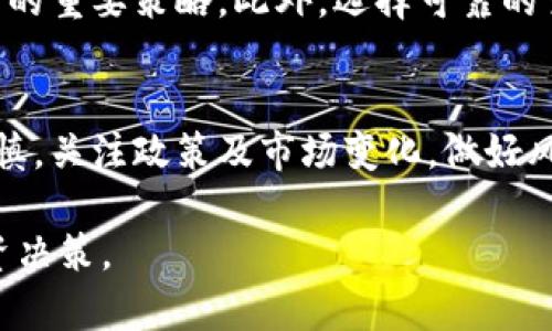 加密货币领域确实持续发力，展现出了一系列值得关注的发展趋势和动态。这一领域不仅越来越受到投资者的青睐，还在技术创新和市场规范方面持续推进。以下是更深入的分析。

加密货币的市场趋势
过去几年，加密货币市场经历了疯狂的增长。特别是在比特币和以太坊等主要货币的推动下，越来越多的机构投资者开始注入资金。这一现象显示出加密货币逐渐从小众投资向主流金融工具转变。
此外，各国银行和金融机构也在积极探索将区块链技术应用于支付、结算系统中。这种趋势意味着加密货币不仅局限于投资，未来还可能成为正式的支付手段，从而进一步扩大市场规模。

技术创新推动加密货币发展
加密货币的技术基础是区块链，随着其技术的不断创新，新的加密货币和金融工具层出不穷。例如，去中心化金融（DeFi）就是一个正在兴起的领域，通过智能合约技术，DeFi平台为用户提供了无需中介的借贷、交易等服务。这种去中心化的模式不仅提高了效率，还降低了成本。
同样，非同质化代币（NFT）的流行则再次证明了加密货币的潜力。这种数字资产的独特性使其在艺术、娱乐以及品牌营销等多个领域逐渐成为重要的投资工具。

政策监管的影响
然而，随着加密货币的蓬勃发展，政策监管也在逐渐完善。各国政府和金融监管机构都在加强对加密货币市场的监管，以保护投资者的利益和防止洗钱等非法活动。例如，中国的监管政策持续收紧，甚至禁止了所有加密货币交易和ICO。然而，在一些西方国家，比如美国，监管则相对宽松，允许企业在符合规范的情况下开展业务。
政策的差异直接影响着加密货币的市场表现。在一些严格监管的市场，投资者的信心可能会受到打击，而在监管相对宽松的环境中，加密货币可能会发展得更加繁荣。因此，关注各国政策变化是投资者做出决策时需要考虑的重要因素。

市场参与者的多样化
伴随着加密货币的快速发展，市场参与者的类型也愈加多样。早期，投资者主要是个体投资者，但现在大型机构投资者、对冲基金和甚至一些国家的主权财富基金都开始进入市场。这种机构化趋势不仅提高了市场的流动性，也带来了更专业的投资策略和风险管理。
例如，著名的投资咨询公司灰度（Grayscale）便是通过提供以比特币为基础的投资信托来吸引机构投资者，其资产管理规模已经达到了数百亿美元。这一现象反映了传统金融市场和加密货币市场之间的相互融合和发展。

未来的挑战与机遇
尽管加密货币市场展现了强劲的增长潜力，但仍面临诸多挑战。首先是技术安全问题，随着黑客攻击事件时有发生，保护用户资产的安全成为了行业发展的头等大事。此外，市场的波动性极大，投资者需要承受潜在的风险，这也对其作为一种资产类别的稳定性提出了质疑。
但是，挑战往往与机遇并存。随着技术的成熟和市场的规范化，加密货币有望成为一个更加安全和透明的投资方式。此外，越来越多的公司开始接受比特币支付，以及央行数字货币（CBDC）的兴起，都是促进加密货币进一步发展的动力。

个人经验与总结
作为一名对加密货币领域有浓厚兴趣的投资者，我从中获得了一些重要的经验和启示。首先，深入了解市场和相关技术是非常必要的。加密货币不仅是投资，更是技术的革新。对区块链技术的理解有助于识别潜在的投资机会。
其次，投资加密货币需要保持冷静的心态。市场的波动性很大，随时可能会出现价格剧烈波动。因此，合理规划投资额度，设置止损位是保护自己资产的重要策略。此外，选择可靠的交易平台和钱包也是不可忽视的一环。

结语
总结来看，加密货币领域确实在持续发力，无论是在市场增长还是技术创新等方面，都展现出显著的活力和潜力。然而，投资者在参与时也需保持谨慎，关注政策及市场变化，做好风险管理。未来，加密货币的前景将取决于多种因素的综合影响，包括技术演进、市场需求的变化以及监管政策的调整。

通过全面分析加密货币的市场趋势、技术创新、政策监管以及个人经验，我们可以更好地理解这个复杂却充满机会的领域，实现更长远的规划与投资决策。