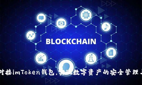 如何有效对接imToken钱包，实现数字资产的安全管理与高效交易