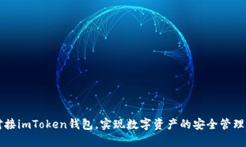 如何有效对接imToken钱包，实现数字资产的安全管理与高效交易