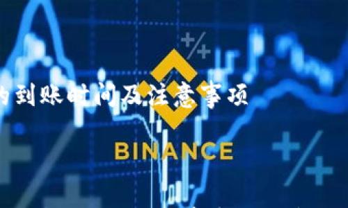 

IM钱包转账的到账时间及注意事项



IM钱包转账多久能到？全面解析转账时间及相关注意事项