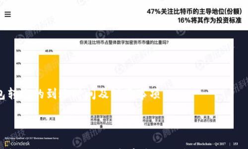 

IM钱包转账的到账时间及注意事项



IM钱包转账多久能到？全面解析转账时间及相关注意事项