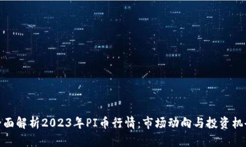 全面解析2023年PI币行情：市场动向与投资机会