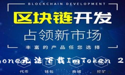 如何解决iPhone无法下载ImToken 2.0钱包问题？