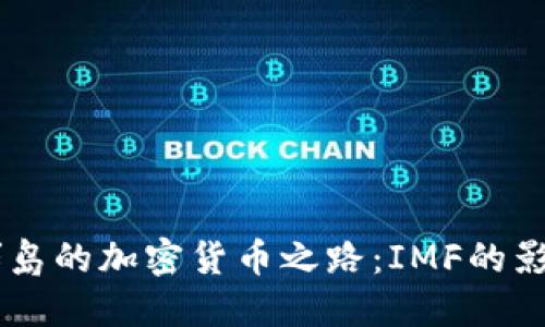 马绍尔群岛的加密货币之路：IMF的影响与展望