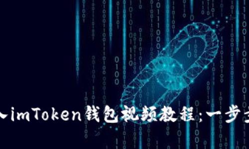 如何轻松导入imToken钱包视频教程：一步步解析与实践