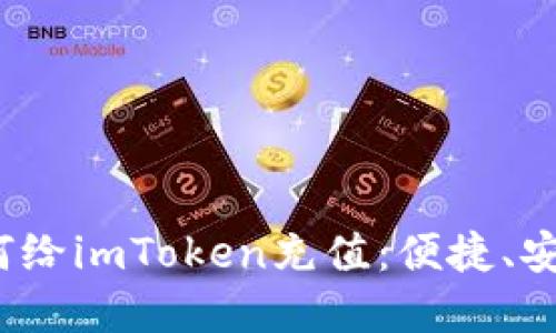  一步一步教你如何给imToken充值：便捷、安全的数字资产管理