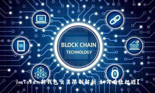 imToken新钱包交易限制解析：如何有效规避？