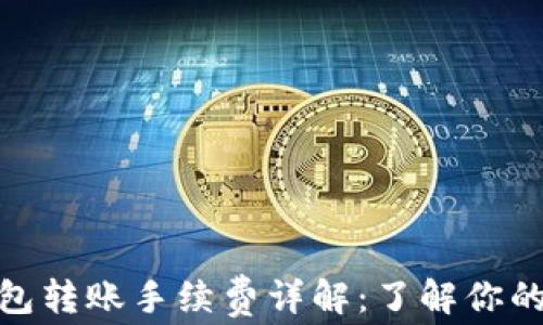 
imToken钱包转账手续费详解：了解你的每一笔费用