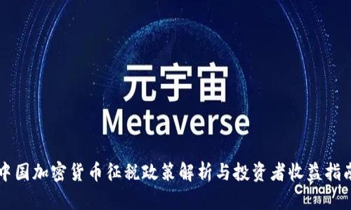 中国加密货币征税政策解析与投资者收益指南
