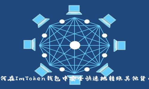如何在ImToken钱包中安全快速地转账其他货币？