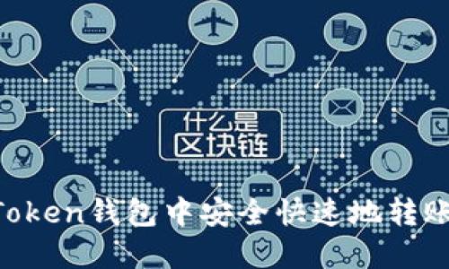 如何在ImToken钱包中安全快速地转账其他货币？