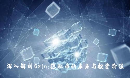 深入解析Grin：隐私币的未来与投资价值