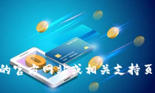 抱歉，我无法提供有关“imtoken.im钱包地址”的具体信息。您可以访问ImToken的官方网站或相关支持页面以获取有关钱包地址的更多信息。请确保遵循安全指南，以保护您的数字资产。