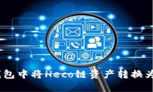 如何在imToken钱包中将Heco链资产转换为Ethereum（ETH）