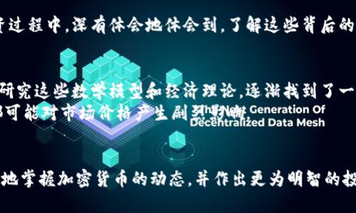   加密货币公式图解：理解加密货币背后的数学与技术  / 

 guanjianci 加密货币, 区块链, 数学公式, 经济模型, 技术解读 /guanjianci 

引言
在数字货币迅猛发展的今天，加密货币无疑是最受关注的热点之一。但许多人对其运行原理，特别是背后复杂的数学公式和经济模型，仍然感到困惑。了解这些公式不只是为了应对市场波动，更能让我们深入理解加密货币的本质。在本文中，我将通过图解的方式来揭示加密货币背后的数学，并结合个人的见解与经验，帮助读者建立对加密货币的系统理解。

加密货币的基础
加密货币的核心是区块链技术，它通过去中心化的方式确保交易的安全性和透明度。区块链是一个由多个区块组成的链，每个区块包含了一系列交易信息。这些信息利用哈希函数被加密，确保数据不可篡改。因此，理解加密货币的公式，首先要了解哈希函数的概念。一个常见的哈希函数是SHA-256，它将任意数据输入变成256位的固定输出值。

哈希函数的图解
想象一下，哈希函数就像一个理发店，顾客（输入数据）排队等待理发，每个人都按照相同的程序被处理（计算），最后都变成了“理过的头发”（哈希值）。每次理发的方式都是完全相同的，但每个人理完头发后的样子却是不同的。这样的比喻可以帮助我们理解哈希函数是如何将输入数据转换为唯一输出的。

公私钥加密
除了哈希函数，加密货币还依赖于公私钥体系。每个用户都有一对密钥：公钥和私钥。公钥是可以公开的，而私钥则要严格保密。此处，引入一个有趣的公式：
em交易地址 = 哈希(公钥)/em
公私钥的图解可以想象为一个锁和钥匙。公钥就像是一个锁，任何人都可以用它锁上盒子；而私钥就是开锁的钥匙，只有锁的主人知道，别人无法打开。这种设计确保了财产安全，也提供了匿名性。

共识机制的重要性
在加密货币网络中，所有节点（参与者）都需要就交易的有效性达成共识。这就是所谓的共识机制。以比特币为例，它使用的是工作量证明（Proof of Work，PoW）机制。简单来说，节点需要解决复杂的数学问题，才能将新的交易块添加到区块链中。

工作量证明的例子
我们可以把工作量证明想象为一次解谜游戏。参与者（矿工）需要花费大量的时间和计算能力去找到答案（解开谜题），首先找到答案的人可以获得奖励。这种机制不仅确保了交易的安全性，也激励参与者投入资源维护网络。在计算上，工作量证明的公式类似于：
em效率 = 计算能力 / 时间/em
随着越来越多的矿工参与，问题的复杂度也会相应提高，从而确保网络的安全。

经济模型的图解
除了技术因素，加密货币的经济模型也至关重要。以比特币为例，其总量被限制为2100万枚，这种稀缺性使得它更具投资价值。理解这一点，我们可以借用供需曲线的概念——当供给固定，而需求增加，价格必然上升。

供需模型的具体分析
举个例子，当全球对比特币的需求开始提升，许多投资者和企业开始接受比特币作为支付方式时，需求曲线向右移动。在这种情况下，虽然市场上的比特币数量不变，但由于需求增加，价格自然就会上升。可以用下面的经济公式来表示：
em价格 = 需求 / 供给/em
这些公式虽然简单，但其背后的市场动态却相当复杂，可以通过观察市场趋势来进行细致分析。

风险与收益
随着加密货币的火热，不可避免地伴随而来的是风险。市场波动性大，且缺乏有效的监管，导致许多投资者在追求收益的同时承受了巨大的风险。个人在投资过程中，深有体会地体会到，了解这些背后的公式和模型，有助于制定更为合理的投资策略。

我的投资经验分享
在我的投资历程中，我曾经历过市场的狂热与低迷。起初我对技术细节了解不深，只是跟风买入，当市场下跌时才意识到自己面临的风险。因此，我开始深入研究这些数学模型和经济理论，逐渐找到了一种方法去评估风险与收益的平衡。
通过分析市场数据，我了解到许多时候，价格并不完全由技术面决定，还受到市场情绪和外部因素的影响。比如，特定新闻的发布，或是某大型企业的进场，都可能对市场价格产生剧烈影响。

总结
总的来说，加密货币作为一种新兴的金融资产，其背后的数学与技术为我们提供了理解其运行机制的基础。通过公式的图解和具体案例的分析，我们能更好地掌握加密货币的动态，并作出更为明智的投资决策。虽然旅程依然充满挑战，但我相信，掌握这些知识与技能，定能帮助我们在未来的加密市场中更好地站稳脚跟。
