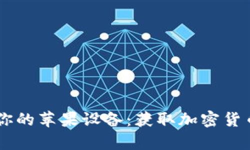 如何下载IM冷钱包到你的苹果设备：获取加密货币安全存储的最佳指南