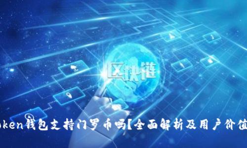 imToken钱包支持门罗币吗？全面解析及用户价值解析