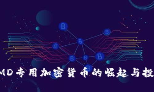 探索AMD专用加密货币的崛起与投资潜力