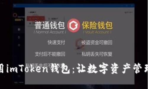 如何使用imToken钱包：让数字资产管理更高效