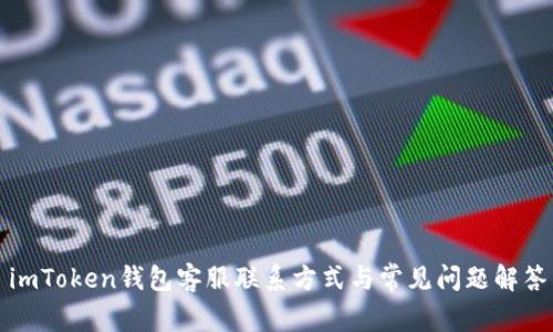 imToken钱包客服联系方式与常见问题解答