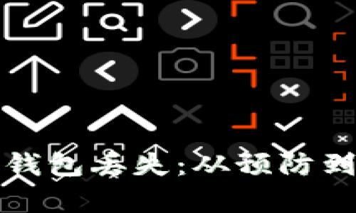 如何应对加密货币钱包丢失：从预防到恢复的全方位指南