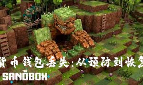 如何应对加密货币钱包丢失：从预防到恢复的全方位指南