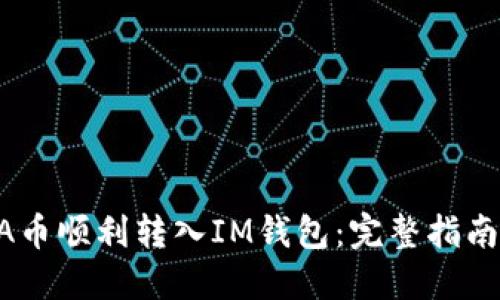  如何将ADA币顺利转入IM钱包：完整指南与实用技巧