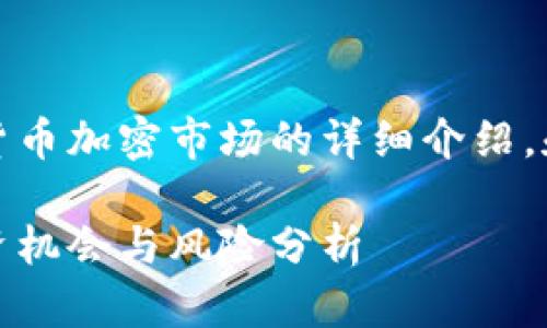 在这里，我将为您提供有关货币加密市场的详细介绍，和关键词的标签格式化如下：

深入探索货币加密市场：投资机会与风险分析