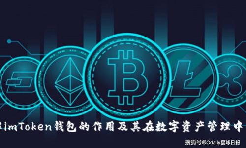 深入了解imToken钱包的作用及其在数字资产管理中的重要性