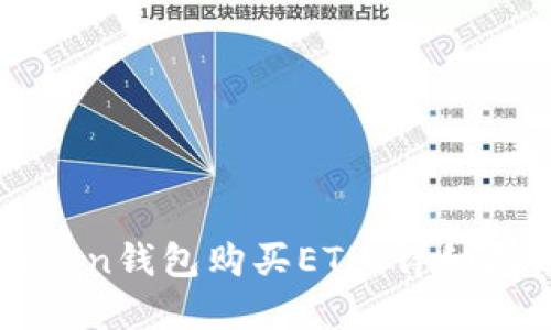 如何通过imToken钱包购买ETH：详细指南与实用技巧