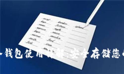 imToken冷钱包使用详解：安全存储您的数字资产