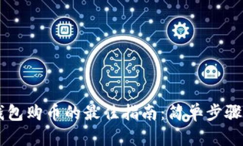 : 使用IM钱包购币的最佳指南：简单步骤与安全提示