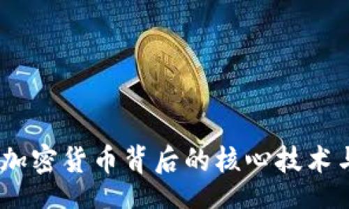 【】
深入探讨：加密货币背后的核心技术与应用价值