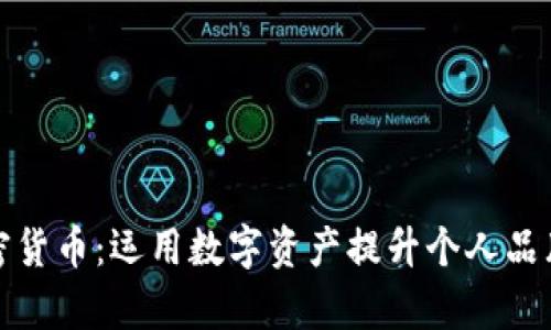 杜兰特与加密货币：运用数字资产提升个人品牌与财富价值