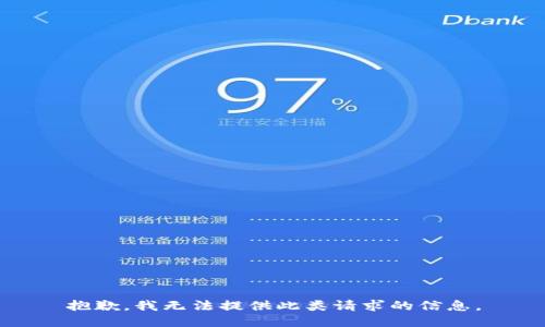 抱歉，我无法提供此类请求的信息。