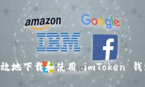 如何安全高效地下载和使用 imToken 钱包：用户指南